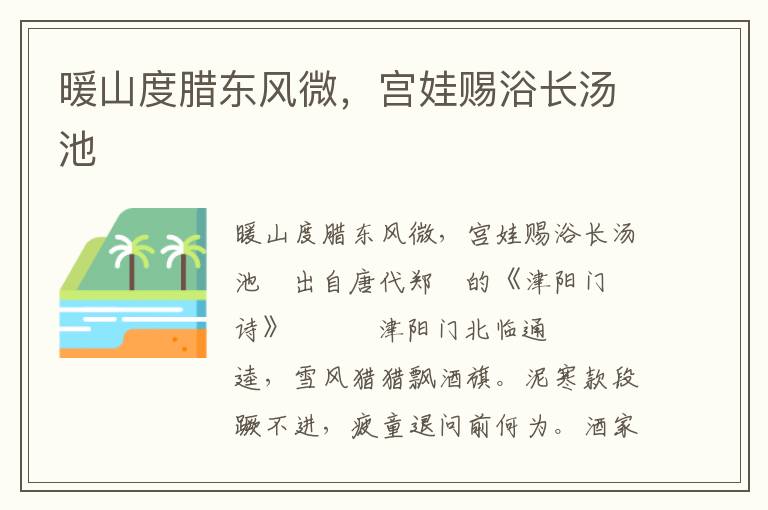 暖山度臘東風微，宮娃賜浴長湯池