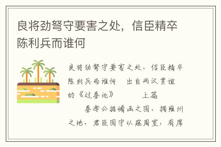 良將勁弩守要害之處，信臣精卒陳利兵而誰何