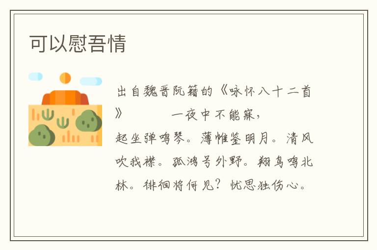 可以慰吾情