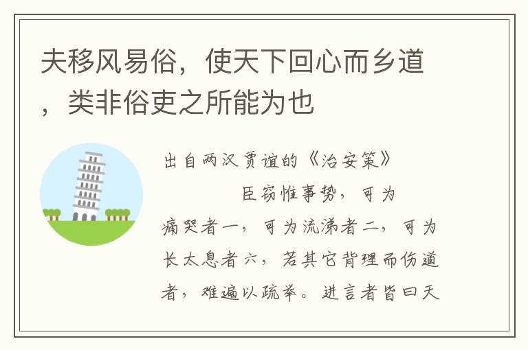 夫移風易俗，使天下回心而鄉道，類非俗吏之所能為也