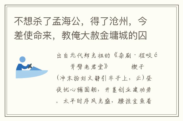 不想殺了孟海公，得了滄州，今差使命來，教俺大赦金墉城的囚犯，著小官同往牢中，釋放罪人去