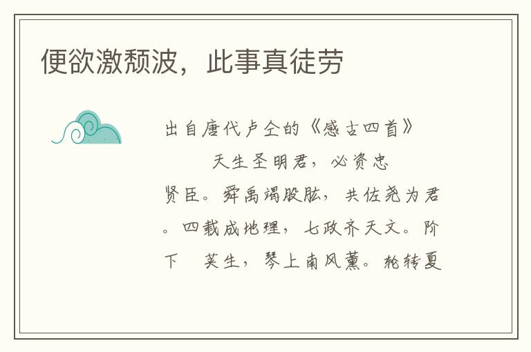 便欲激頹波，此事真徒勞