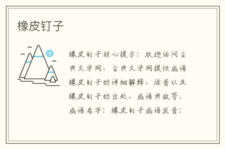 橡皮釘子
