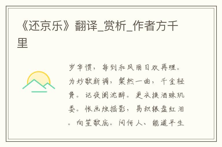 《還京樂》翻譯_賞析_作者方千里