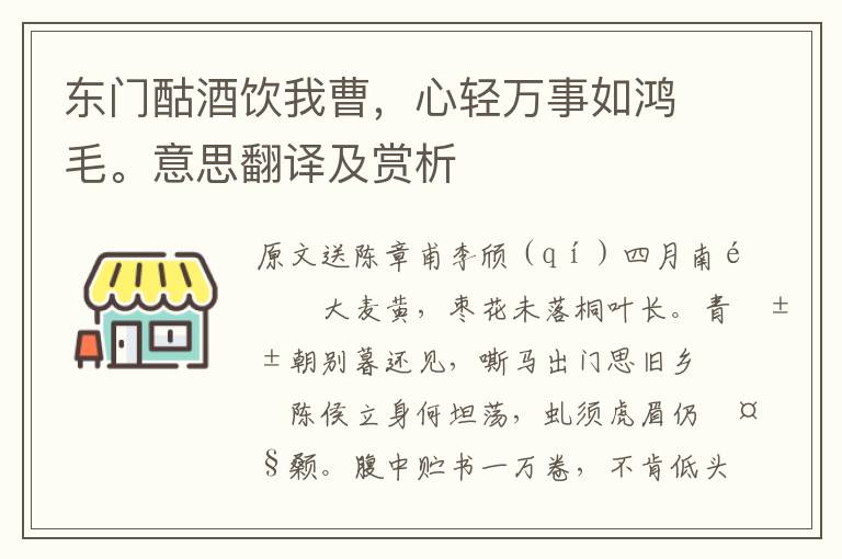 东门酤酒饮我曹，心轻万事如鸿毛。意思翻译及赏析