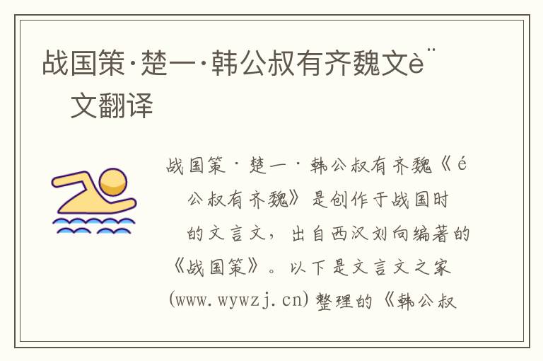 戰國策·楚一·韓公叔有齊魏文言文翻譯