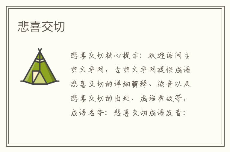 悲喜交切