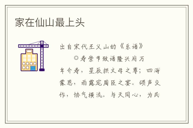家在仙山最上頭