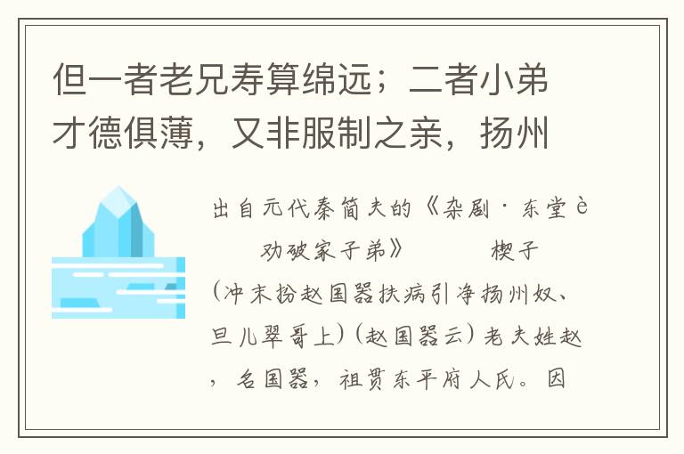 但一者老兄壽算綿遠(yuǎn)；二者小弟才德俱薄，又非服制之親，揚(yáng)州奴未必肯聽(tīng)教訓(xùn)；三者老兄家緣饒富，瓜田不納履，李下不整冠