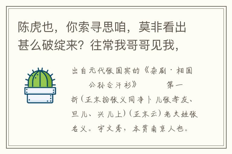 陳虎也，你索尋思咱，莫非看出甚么破綻來？往常我哥哥見我，歡天喜地；今日見我，有些煩惱