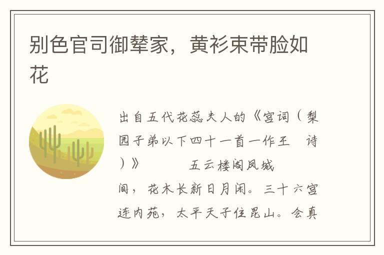 別色官司御輦家，黃衫束帶臉如花