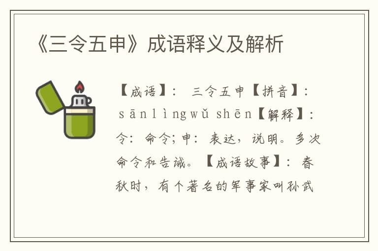 《三令五申》成语释义及解析