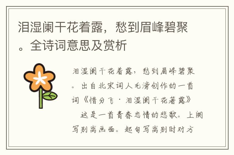泪湿阑干花着露，愁到眉峰碧聚。全诗词意思及赏析