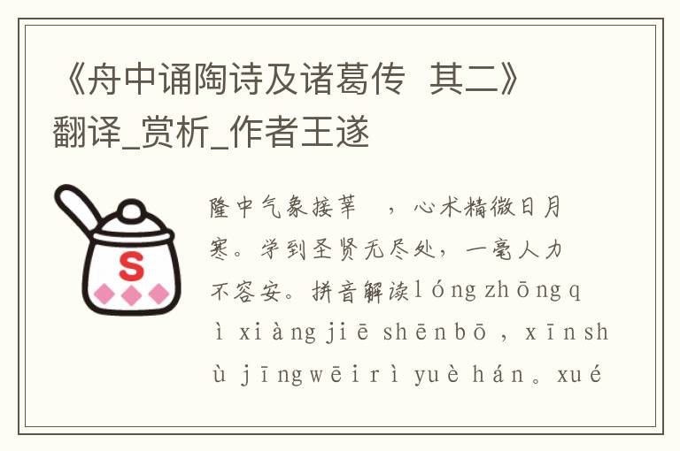 《舟中誦陶詩及諸葛傳  其二》翻譯_賞析_作者王遂
