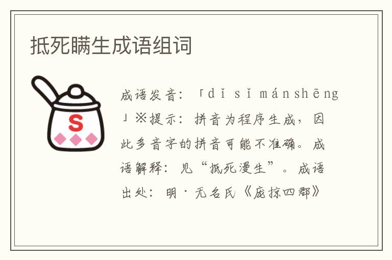 抵死瞒生成语组词