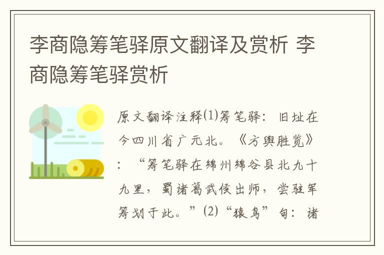 李商隐筹笔驿原文翻译及赏析 李商隐筹笔驿赏析