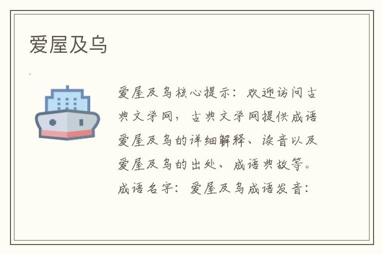 愛屋及烏