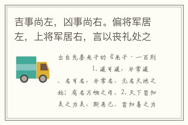 吉事尚左，兇事尚右。偏將軍居左，上將軍居右，言以喪禮處之。