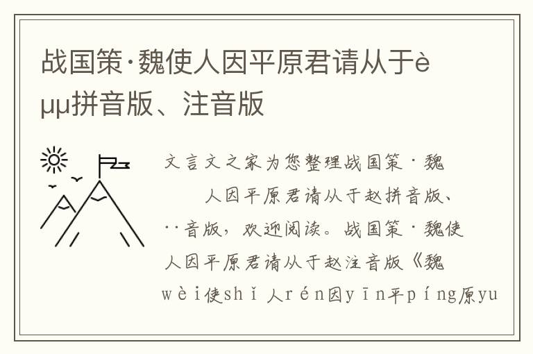 戰國策·魏使人因平原君請從于趙拼音版、注音版