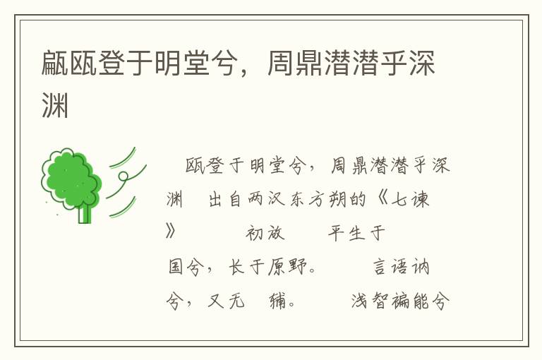甂甌登于明堂兮，周鼎潛潛乎深淵