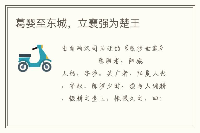 葛嬰至東城，立襄強為楚王