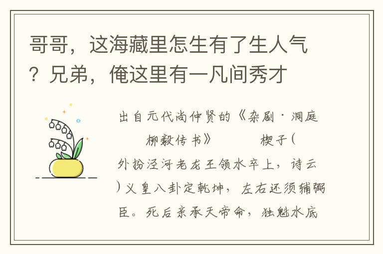 哥哥，这海藏里怎生有了生人气？兄弟，俺这里有一凡间秀才