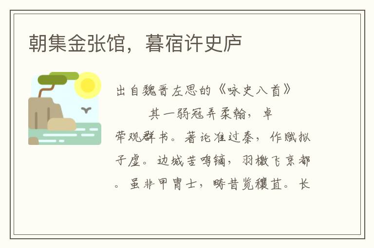 朝集金張館，暮宿許史廬