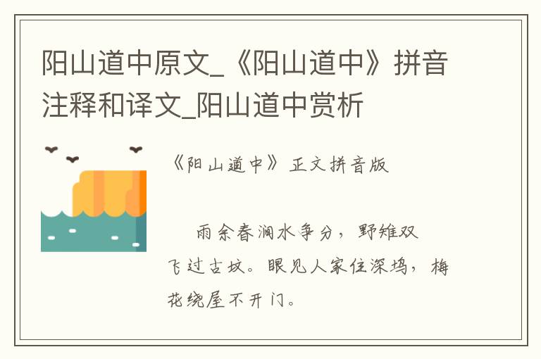 阳山道中原文_《阳山道中》拼音注释和译文_阳山道中赏析