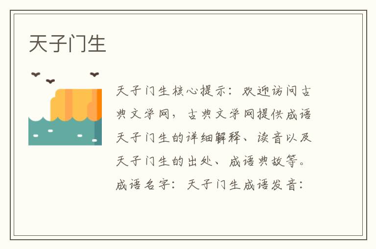 天子門生