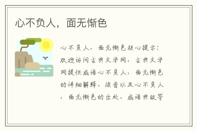心不負(fù)人，面無慚色