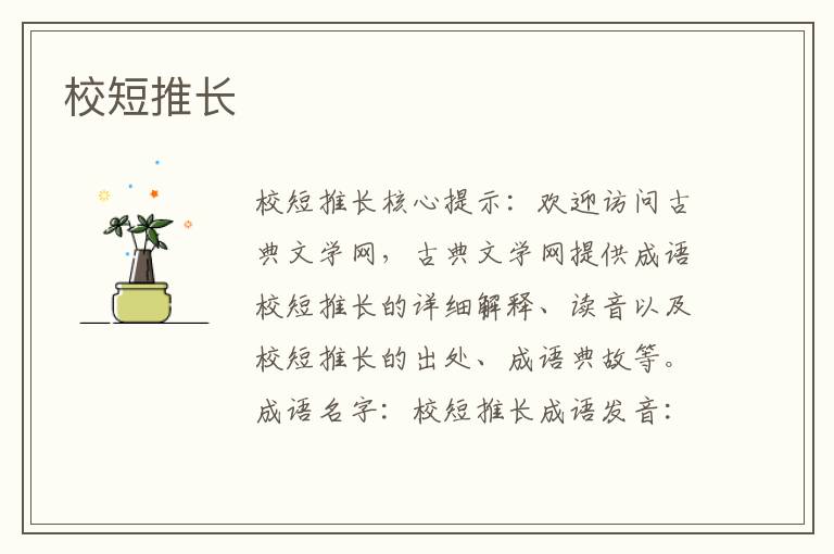校短推長