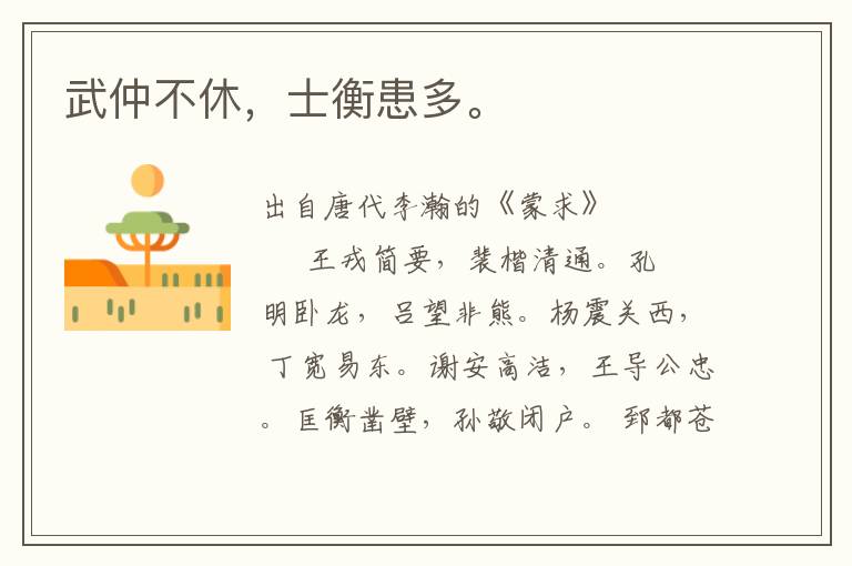 武仲不休，士衡患多。