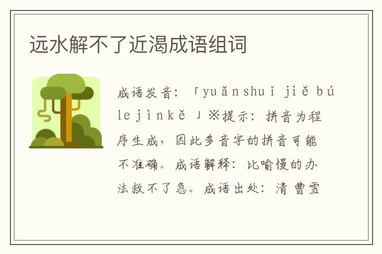 遠水解不了近渴成語組詞