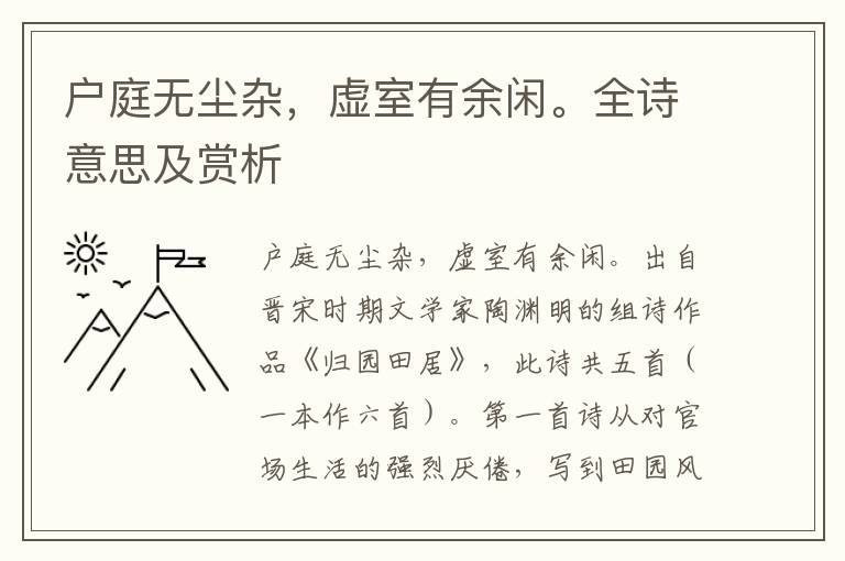戶庭無(wú)塵雜，虛室有余閑。全詩(shī)意思及賞析