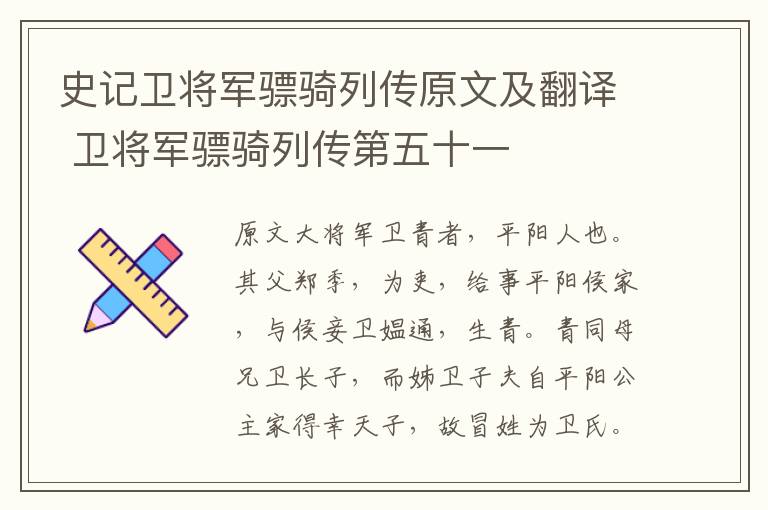 史記衛(wèi)將軍驃騎列傳原文及翻譯 衛(wèi)將軍驃騎列傳第五十一