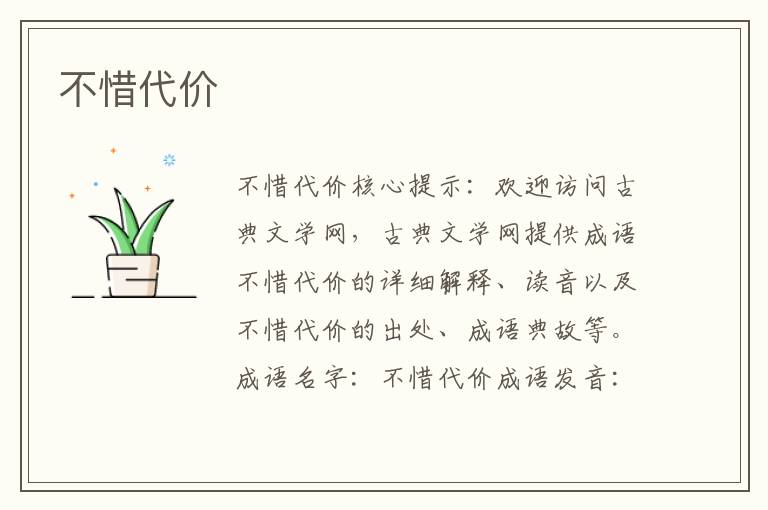 不惜代價