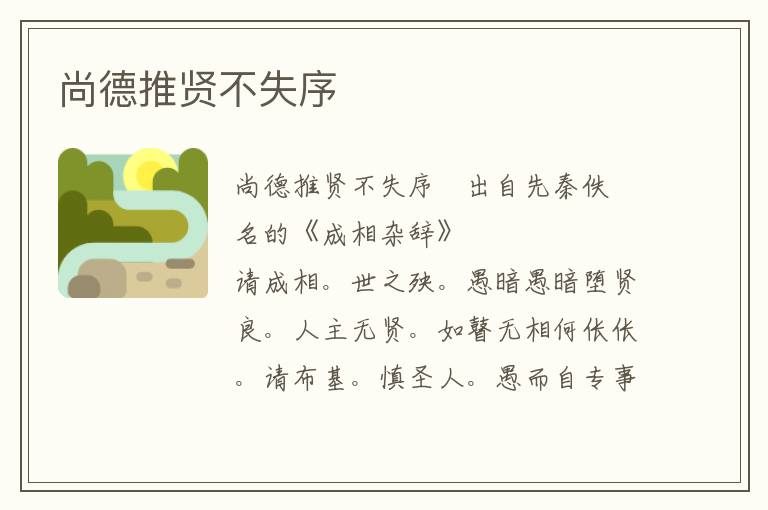 尚德推賢不失序