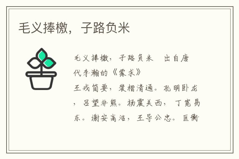 毛義捧檄，子路負米