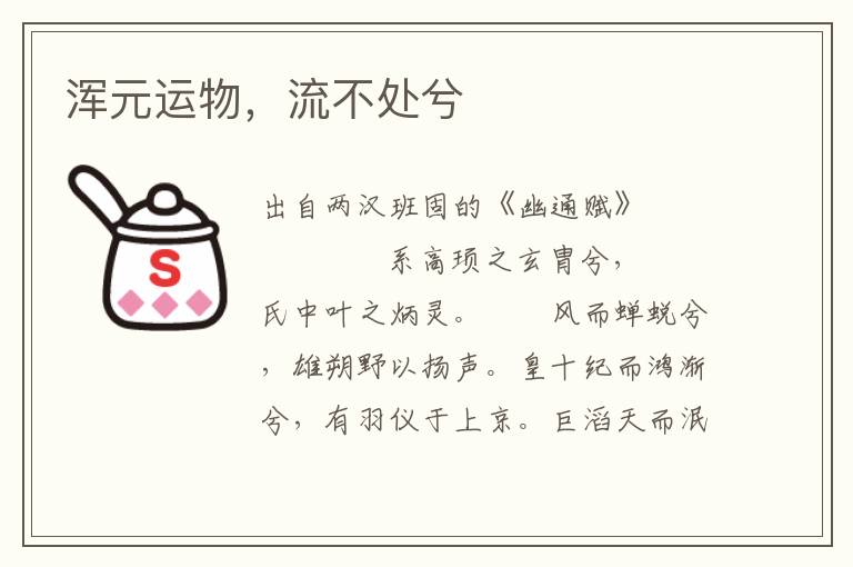 浑元运物，流不处兮