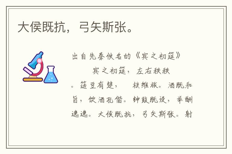 大侯既抗，弓矢斯張。