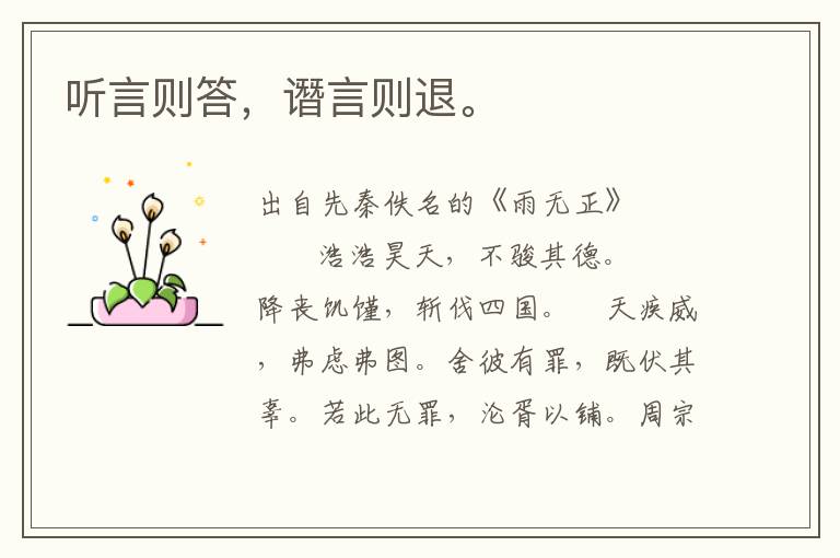 聽言則答，譖言則退。