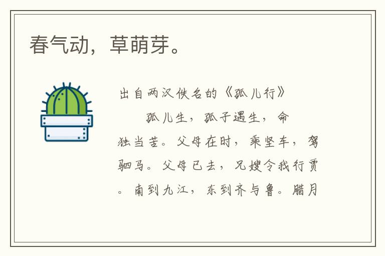春氣動，草萌芽。