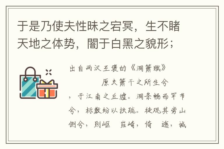 于是乃使夫性昧之宕冥，生不睹天地之体势，闇于白黑之貌形；愤伊郁而酷，愍眸子之丧精；寡所舒其思虑兮，专发愤乎音声。