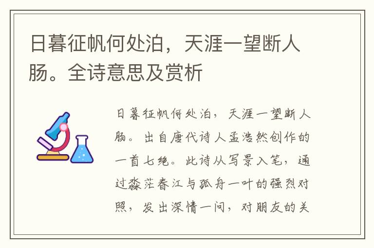 日暮征帆何處泊，天涯一望斷人腸。全詩意思及賞析
