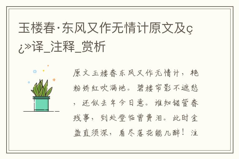 玉樓春·東風又作無情計原文及翻譯_注釋_賞析