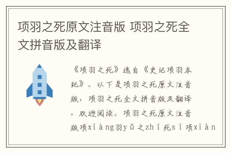 项羽之死原文注音版 项羽之死全文拼音版及翻译