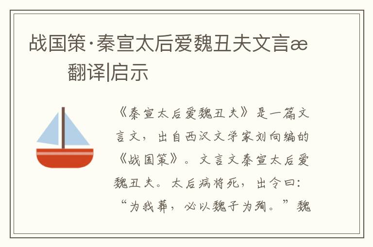 戰國策·秦宣太后愛魏丑夫文言文翻譯|啟示