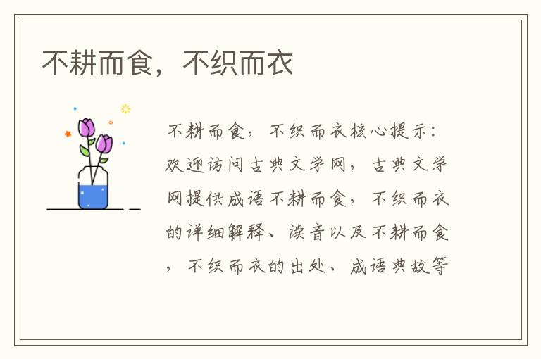 不耕而食，不織而衣