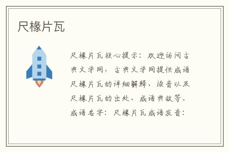 尺椽片瓦