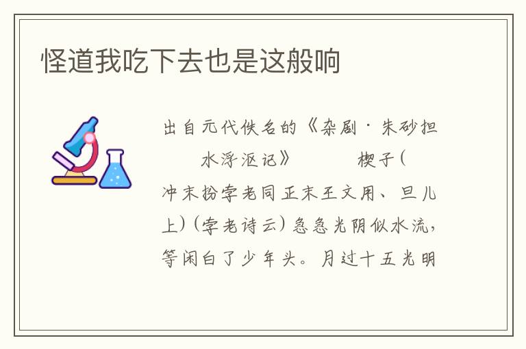 怪道我吃下去也是這般響